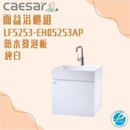 精選浴櫃 面盆浴櫃組 LF5253-EH05253AP 不含龍頭 凱撒衛浴