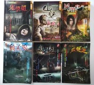 柚臻 6本合售 鬼教師花弧 3本 鬼學姐+山魅+屍頭鳥 鬼影實錄 3本 寡婦村+血隧道+負子娘 明日 #2FB5