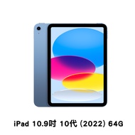 Apple 2022 iPad 10.9吋 Wi-Fi 64G 平板電腦(第10代) 藍色 贈可立式皮套