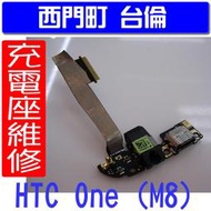 【西門町台倫】維修零件 HTC One (M8) 原廠充電排線組**含耳機孔**充電頭 尾插 不充電 車充座 M8X