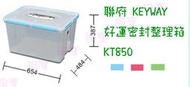 聯府 KEYWAY 好運密封整理箱 KT850 3色 收納箱/置物箱/整理櫃
