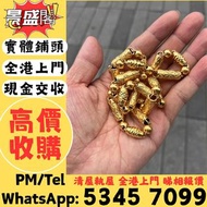 高價收購：銀手飾 耳環 手鐲手鈪 龍鳳鈪 頸鍊 手鍊 足鍊 頸鏈 手鏈 手串 吊墜 Just Gold 周大福 老鳳祥景福 中國黃金 周生生 金至尊珠寶 六福珠寶 謝瑞麟 金鑲玉 黃金 翡翠手鐲 和田