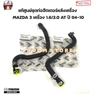 MAZDA Rubber Pipe With Joint 3 Rear Heaters 1.6/2.0 AT Year 04-10 Genuine Code.on B32h6124xe/Lower B