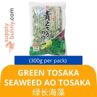 Green Tosaka Seaweed Ao Tosaka (300g per pack) Senri Seafood 绿长海藻 Tosaka Seaweed Hijau