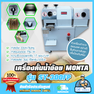 เครื่องบีบอ้อย เครื่องคั้นน้ำอ้อย พร้อมปลอกเปลือก 2ระบบ MONTA รุ่น SY-300FP สแตนเลส อย่างดี SY300FP 