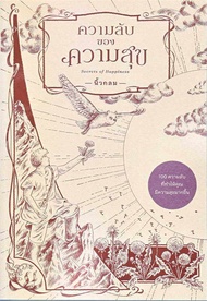 ความลับของความสุข : Secrets of Happiness ผู้เขียนนิ้วกลม  สำนักพิมพ์ คู้บ/KOOB  หนังสือจิตวิทยา การพ