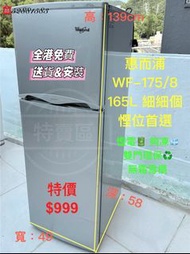 惠而浦 WF-175/8 165L 迷你雙門無霜雪櫃 慳位首選 超實用 包送貨 包清舊機 貨到付款 #二手電器 #清倉大減價 #最新款 #香港二手 #二手洗衣機 #二手雪櫃 #搬屋#傢俬 #家庭用品 