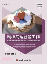 7.精神病理社會工作：社會安全網與精神醫療體系助人工作者的實務指引