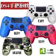 【售完】SONY原廠授權 PS4 DUALSHOCK 4 控制器 DS4手把造型抱枕 四色可選【台中一樂】