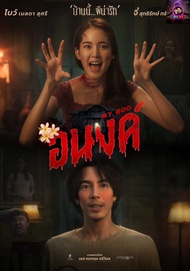 แผ่นDVDหนัง อนงค์ My Boo (2024) DVD หนังไทยใหม่ มาสเตอร์ พากย์ไทย