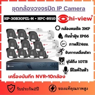ชุดกล้องวงจรปิด Hi-View IP Camera กล้องวงจรปิด รุ่น HP-30B30PEL-M เครื่องบันทึก NVR ระบบIP รุ่น HPC-8910 สำหรับ กล้อง 10ตัว รับประกัน2ปี