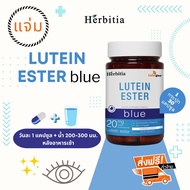 *ซื้อ 2 แถม 1 ส่งฟรี+ฟรีของแถม - เฮอร์บิเทีย ลูทีน เอสเทอร์-บลู  Herbitia Lutein Ester-Blue