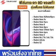 ฟิล์มเต็มจอ Xiaomi Redmi Note 10 / Redmi 8A / Realmi 9A / 7A / Realmi Note 5 / Note 6 / Note 7 / Not