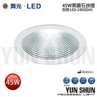 【水電材料便利購】舞光 LED-24DOD45 黑鑽石崁燈 天花板嵌燈 45W 全電壓 (白光／暖白光／自然光)