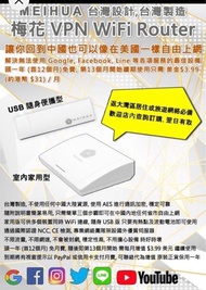 ✅元朗門市✅順豐包郵✅全新Meihua VPN Router Home梅花翻牆軟路由旁路由 vpn 已包含一年使用期，翻墻路由器家用版，USB手指版，大灣區國內定居或旅遊