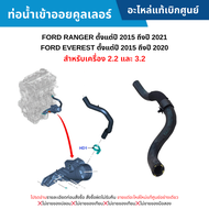 #FD ท่อน้ำเข้าออยคูลเลอร์ FORD RANGER MC ปี 2015-2021 FORD EVEREST ปี 2015-2020 (เครื่อง 2.2&amp;3.2) อะไหล่แท้เบิกศูนย์