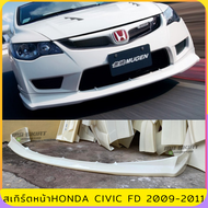 สเกิร์ตหน้าแต่งรถยนต์ Honda Civic FD ปี 2009-2011 ทรง Type-R งานไทย พลาสติก ABS