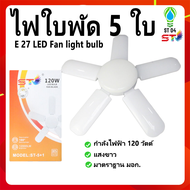 ไฟใบพัด หลอดไฟ LED120W ทรงใบพัด 5 ใบพัด ขั้วเกลียวE27 พับได้ รุ่นLED-fan-light-bulb มี มอก. ให้ลูกค้ามั่นใจในประสิทธิภาพ