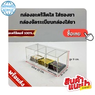 กล่องอะคริลิคใส ใส่ซองชา กล่องจัดระเบียบ อเนกประสงค์ ขนาด 22x10x9 cm.