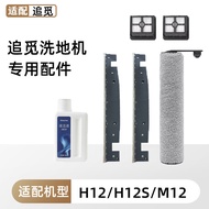 Equipped with Pursuit Scraper Scraper Accessories H11S/H12/H12S/M12 Wiper Strip Roller Brush Filter 