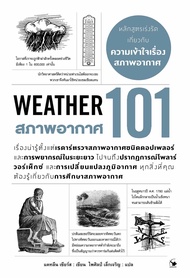 สภาพอากาศ101 : Weather101 (ใหม่มือ1 ในซีล)