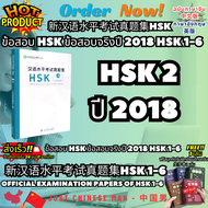 新汉语水平考试真题集HSK ข้อสอบ HSK ข้อสอบจริงปี 2018 HSK 1-6 OFFICIAL EXAMINATION PAPERS OF HSK 1-6 ฟรีสมุดคัด