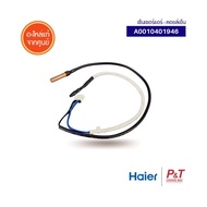 A0010401946 สายเซ็นเซอร์คอยล์เย็น เซ็นเซอร์แอร์ Haier อะไหล่แอร์ ของแท้ เช็คอะไหล่ก่อนสั่ง