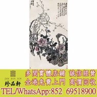 【珍品軒】實體門市 高價回收：字畫，書法，老畫，油畫，絹畫，對聯，扇畫，掛畫，...