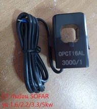 CT กันย้อนสำหรับ SOFAR อินเวอร์เตอร์ ขนาด 1.62.23.35.0KW 1 เฟส