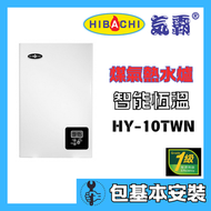 氣霸 - 氣霸 HY-10TWN 10升/分鐘(煤氣)(背出)(包基本安裝)智能恆溫熱水爐
