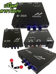 ปรีแอมป์ K-333 ปรี ปรีรถยนต์ ปรีไมคค์รถ ปรีไมค์ ปรีคาราโอเกะ เลือกปรับระดับECHOได้
