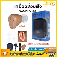 เครื่องช่วยฟัง AXON รุ่น K-88 อุปกรณ์ช่วยฟัง แบบชาร์จได้ Recharge Hearing Aid รับประกัน 1 ปี รุ่นเดี