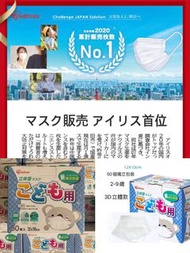 日本Iris兒童白色立體口罩（50個獨立包裝）