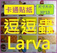 〔５９６〕卡通貼紙/姓名貼/印章/工商貼/KB14【逗逗蟲Larva 30x13】3013/1330!!