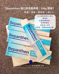👉 現貨! 到期日01-2028 👉 德國Bepanthen萬用膏100g