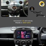 Q7 จอ android 9 นิ้ว MAZDA 2 07-14 ติดรถยนต์พร้อม WIFI GPS YouTube 2-DIN และ Apple CarPlay