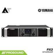 YAMAHA PX3 เพาเวอร์แอมป์คลาส D 2 แชนแนล กำลังขับ 500 วัตต์ที่ 4 โอห์ม (ของแท้ 100%) AT Prosound