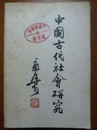 天母二手書店** 中國古代社會研究【館藏書】 人民出版社 郭沫若 1964/10/01