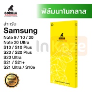 ฟิล์มเต็มจอ นาโนกลาส  Gorilla Nano Glass Samsung Galaxy S21 Ultra / S21 / S21+ / S20 / S20+ / S20 Ultra / S10 / S10+ / S10e / Note 9 / S9 / S9+ นาโน กลาส กอริล่า กอริลล่า ซัมซุง 9H ลงโค้ง 3D