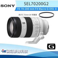 《視冠》現貨 含保護鏡 SONY FE 70-200mm F4 Macro G OSS II 變焦鏡 公司貨 SEL70