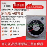 原裝正品ANLY安良AMY-N2 AMY-N4多段限時繼電器 小型時間繼電器【優選精品】