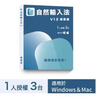 【時雨小舖】網際 自然輸入法V13專業版 (1人3台)(附發票) 
