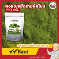 ผงสเปรย์ดรายผักโขม (Spinach) ขนาด 250 กรัม