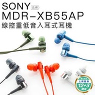 【買就送收納包】SONY 入耳式耳機 MDR-XB55AP 線控 重低音 XB75