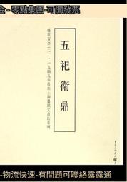 壹九四九年後出土銅器銘文書法系列盛世吉金(2) 李緒傑 編 2015-11 重慶出版社