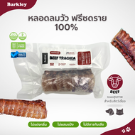 หลอดลมวัวฟรีซดราย Beef Trachea สำหรับหมาและแมว