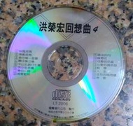 (二手CD)洪榮宏回想曲(4)ㄧ秋風夜雨  等16首(無IFPI)