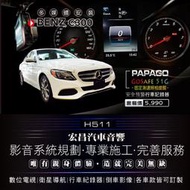 【宏昌汽車音響】BENZ C300 安裝PAPAGO 51G行車紀錄器 *另有數位 / 導航 / 制震隔音工程 H511