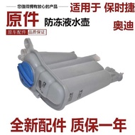 Suitable for Porsche macan Audi A4L Q5 A5 Antifreeze Water Bottle Expansion Pot Water Tank Sub-Water