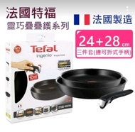 法國特福Tefal 靈巧疊疊鑊 3件套 Ingenio Expertise 3倍耐用易潔煎鍋 電磁爐焗炉適用 (連可拆手柄)法國製造 (24+28cm / 22+26cm) 3times more d